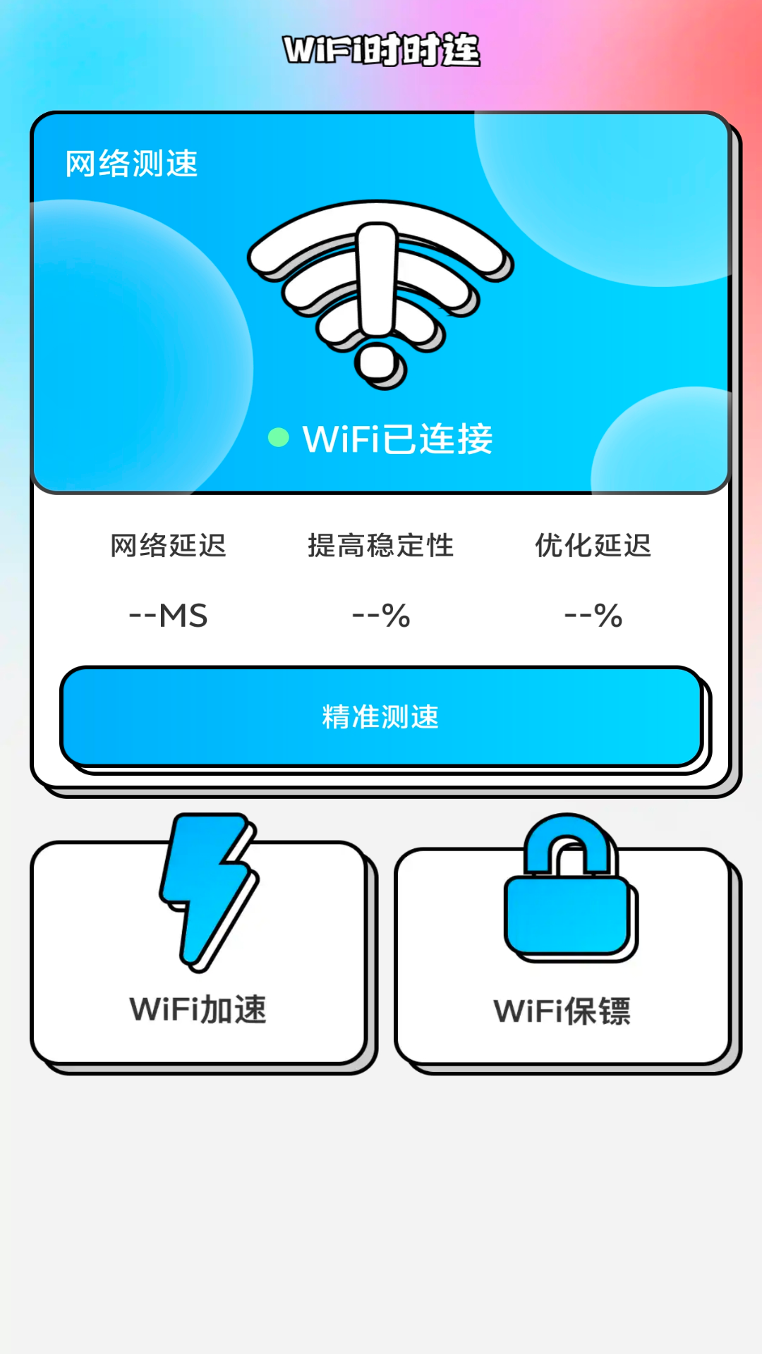 WiFi时时连app截图