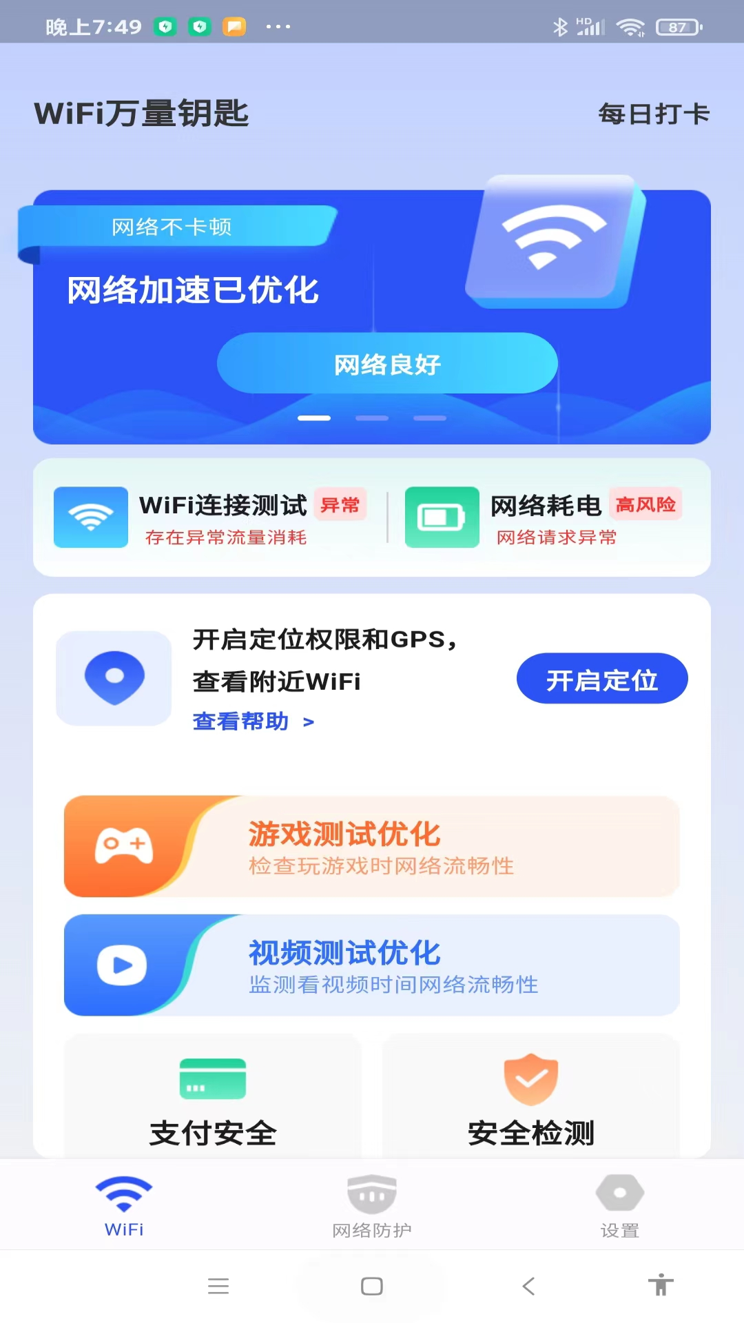 WiFi万量钥匙app截图