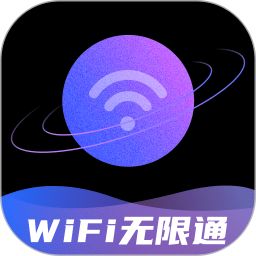 WiFi无限通