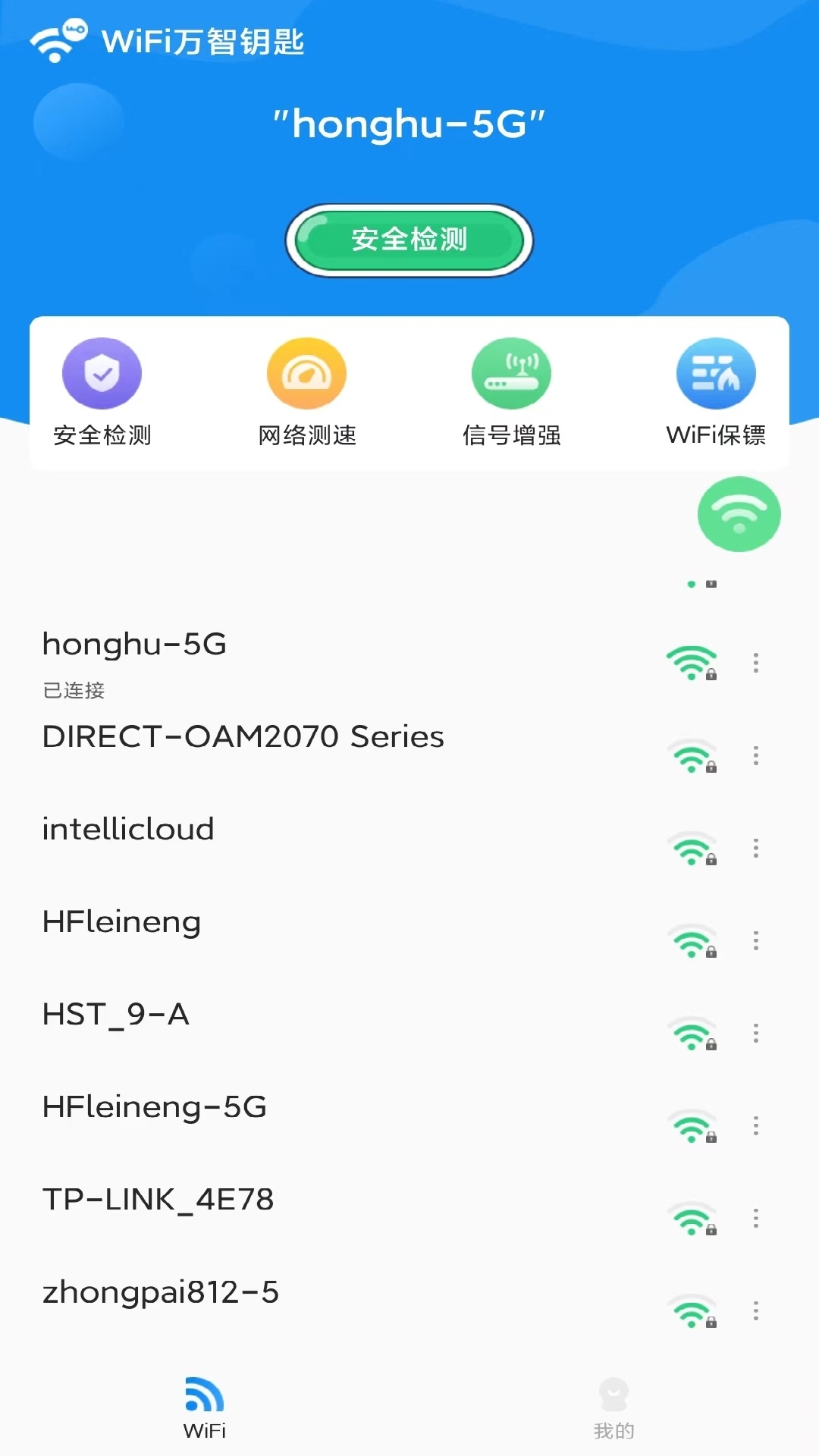 WiFi万智钥匙app截图