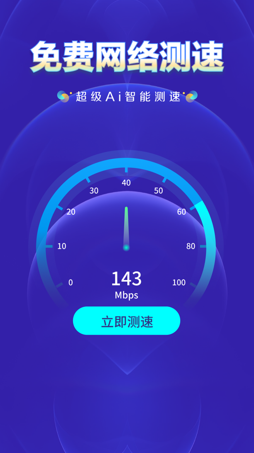 WiFi钥匙上网大师app截图