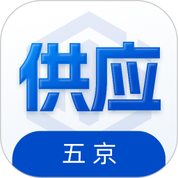 五京供应商 v1.0.1