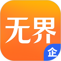 无界企业 v1.2.3