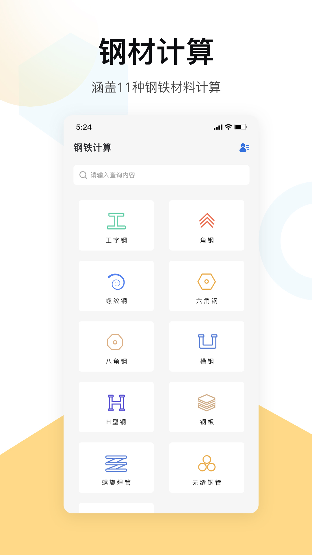 五金手册app截图