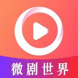 微剧世界 v1.0.9