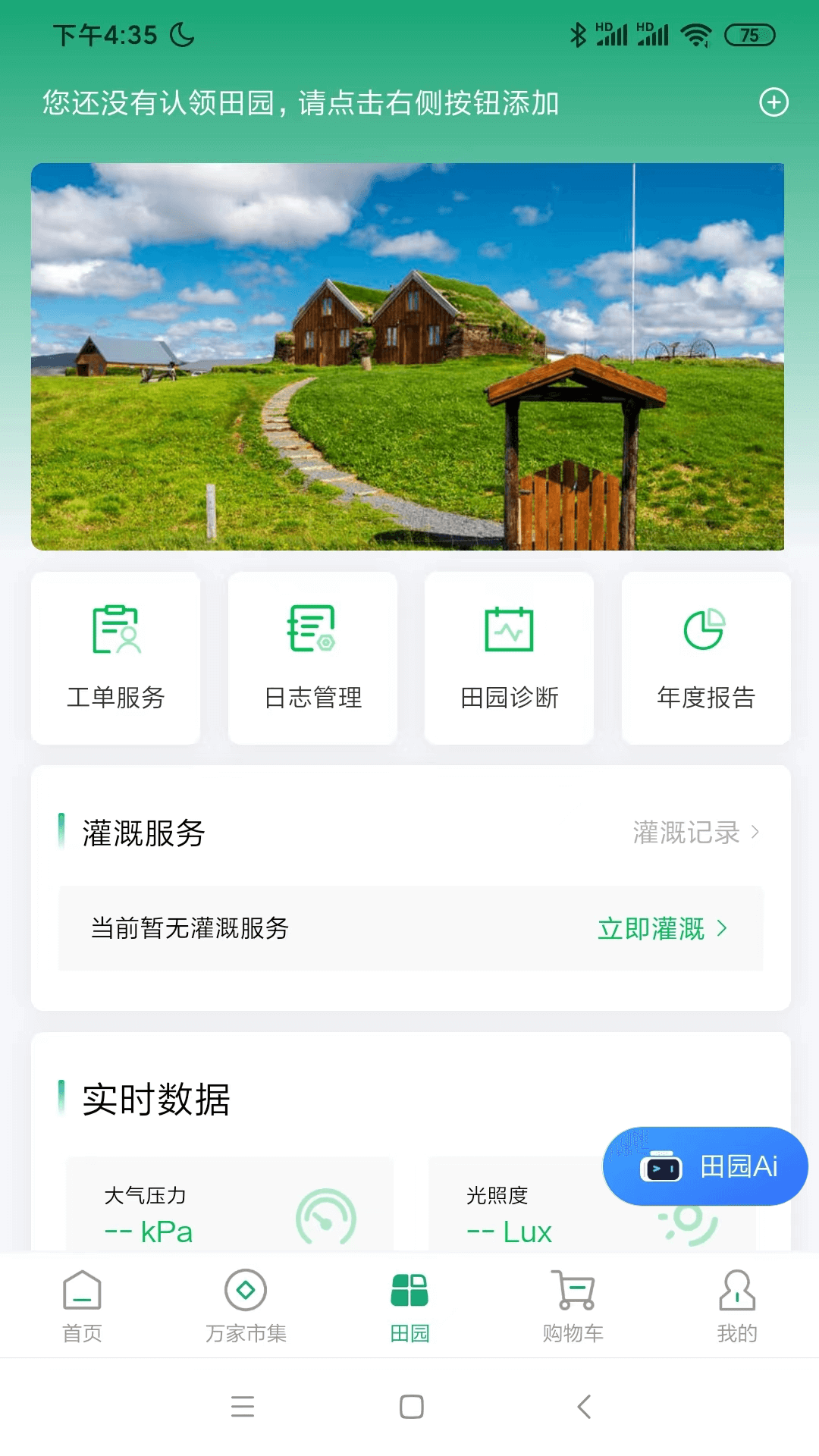 万家田园app截图