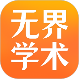 无界学术 v1.2.3