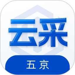 五京云采 v1.3.1