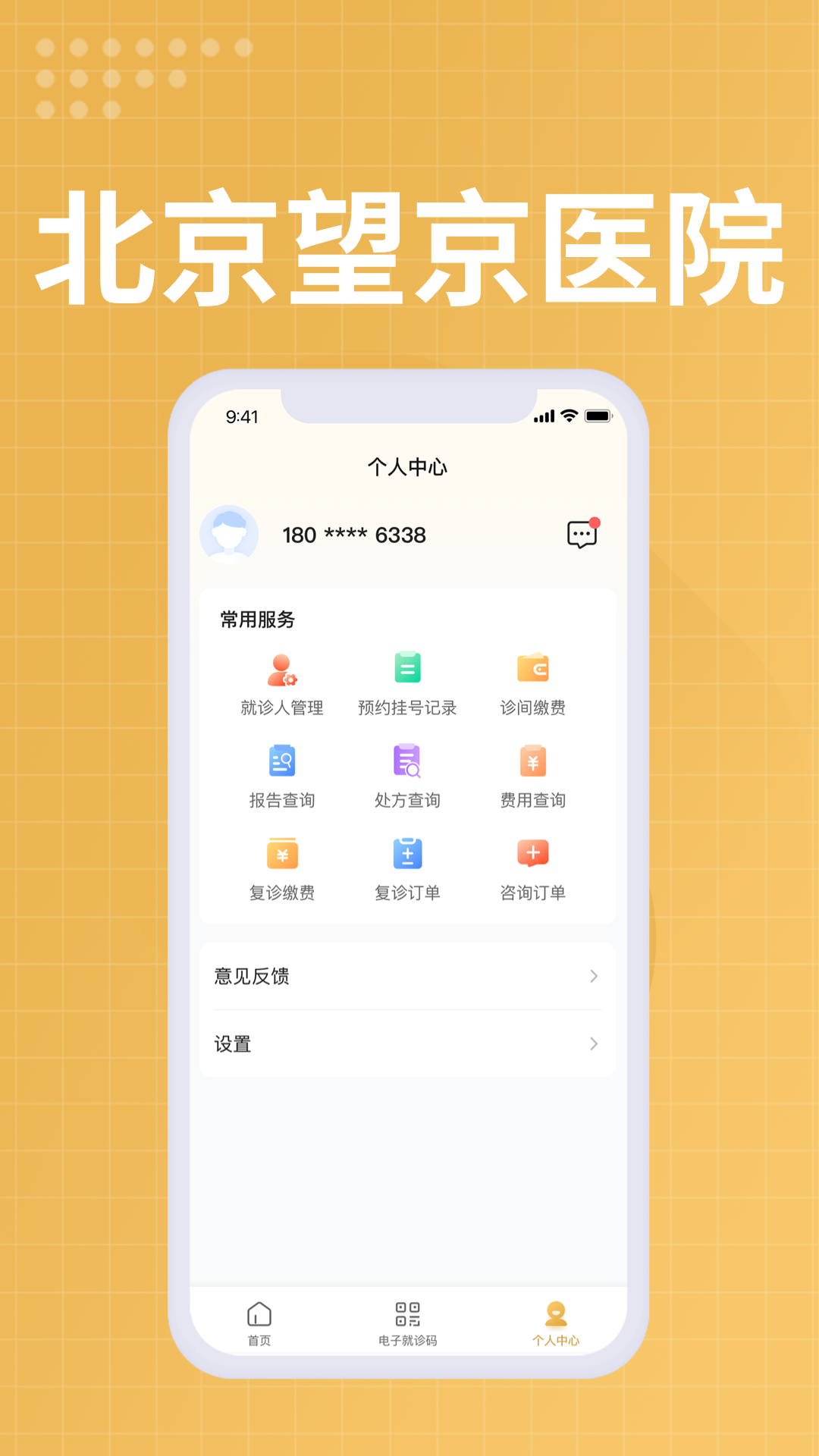 望京医院app截图