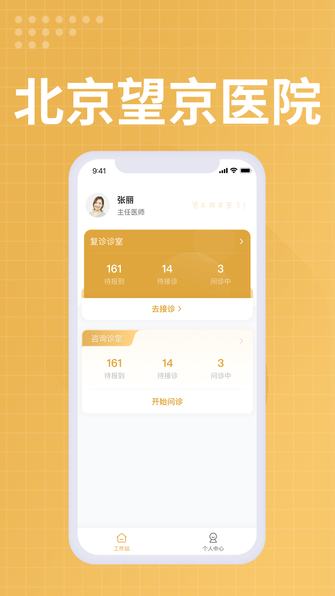 望京医院医生端app截图