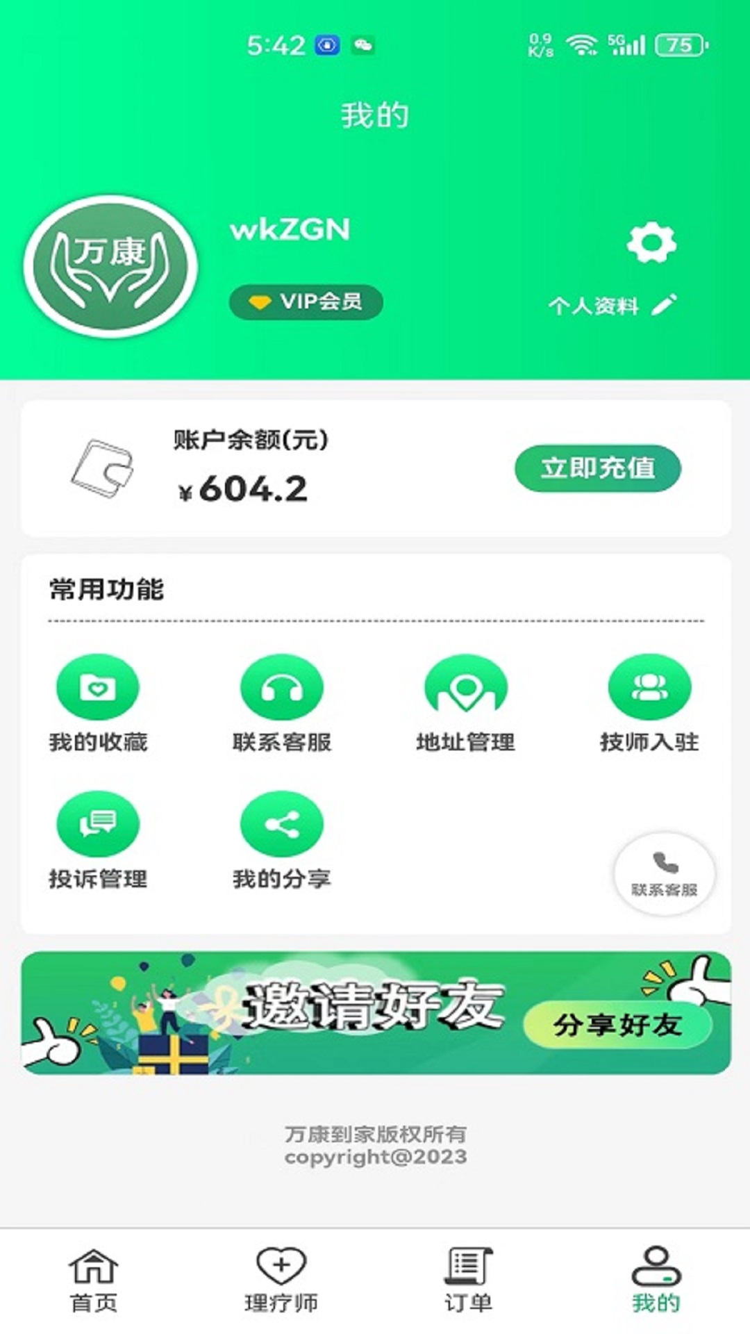 万康到家app截图