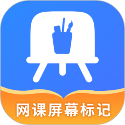 网课屏幕标记 v4.5.1