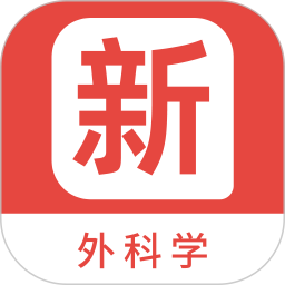 外科学新题库 v1.5.0