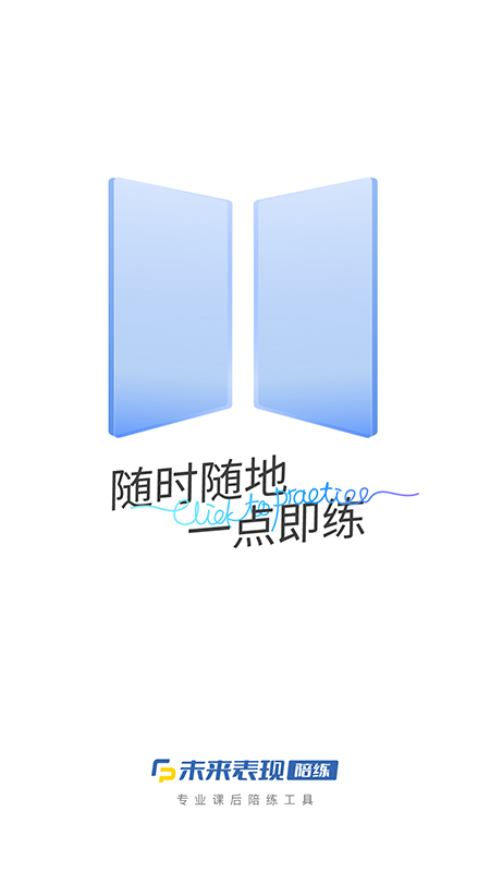 未来表现陪练app截图