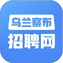 乌兰察布招聘网 v2.8.15