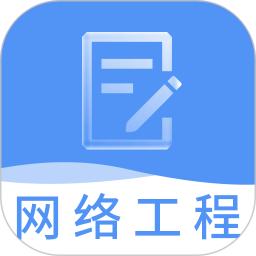 网络工程师题库 v3.3.2