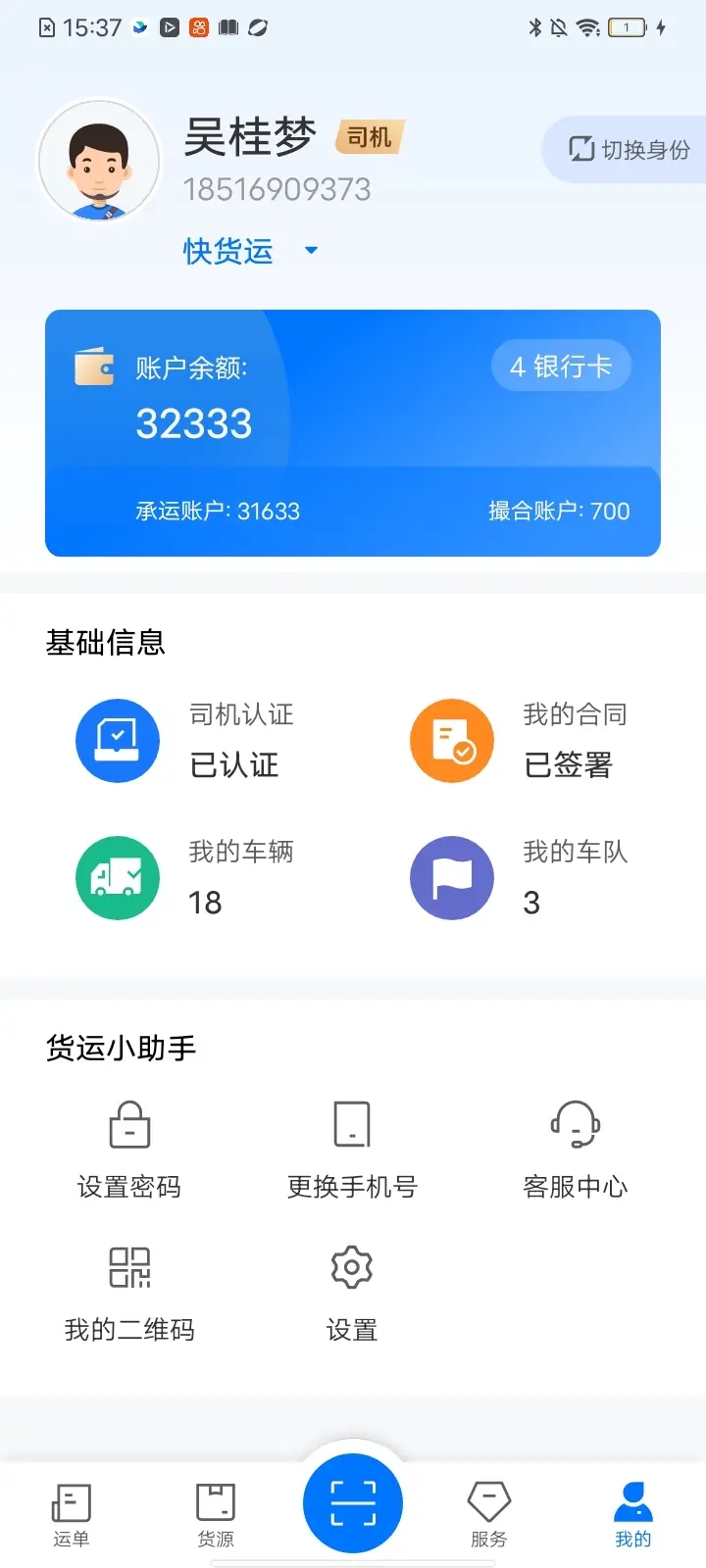 网络货运司机app截图