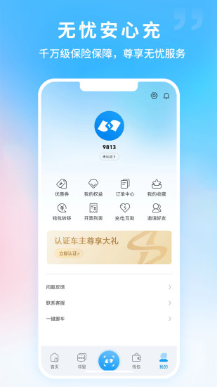 蔚蓝快充app截图