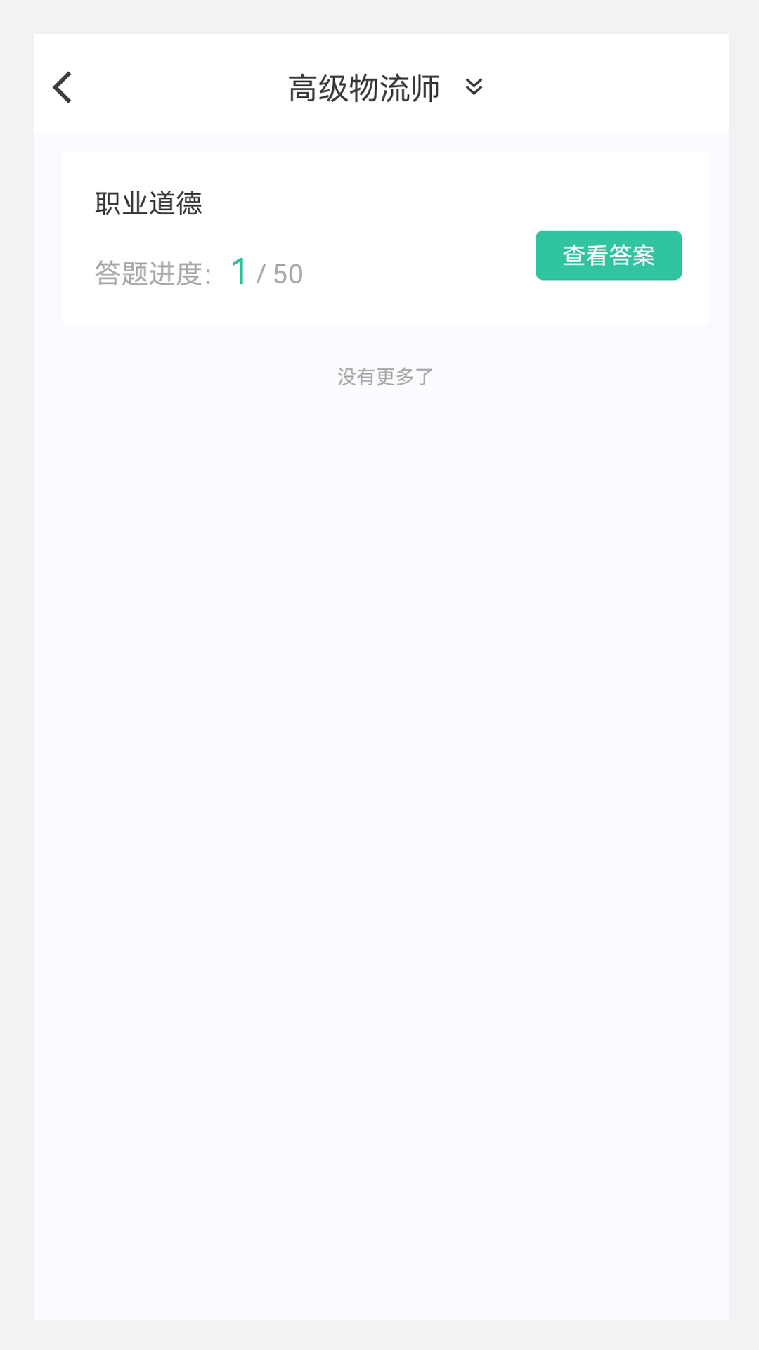 物流师100题库app截图