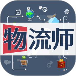 物流师丰题库 v1.2.4