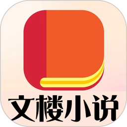 文楼小说 v5.1.6