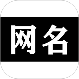 网名 v1.0.0