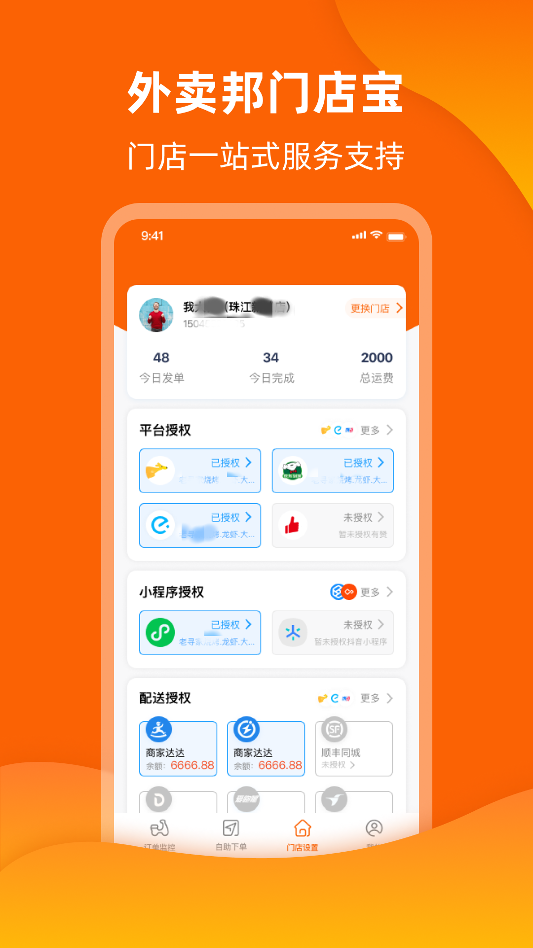 外卖邦门店宝app截图