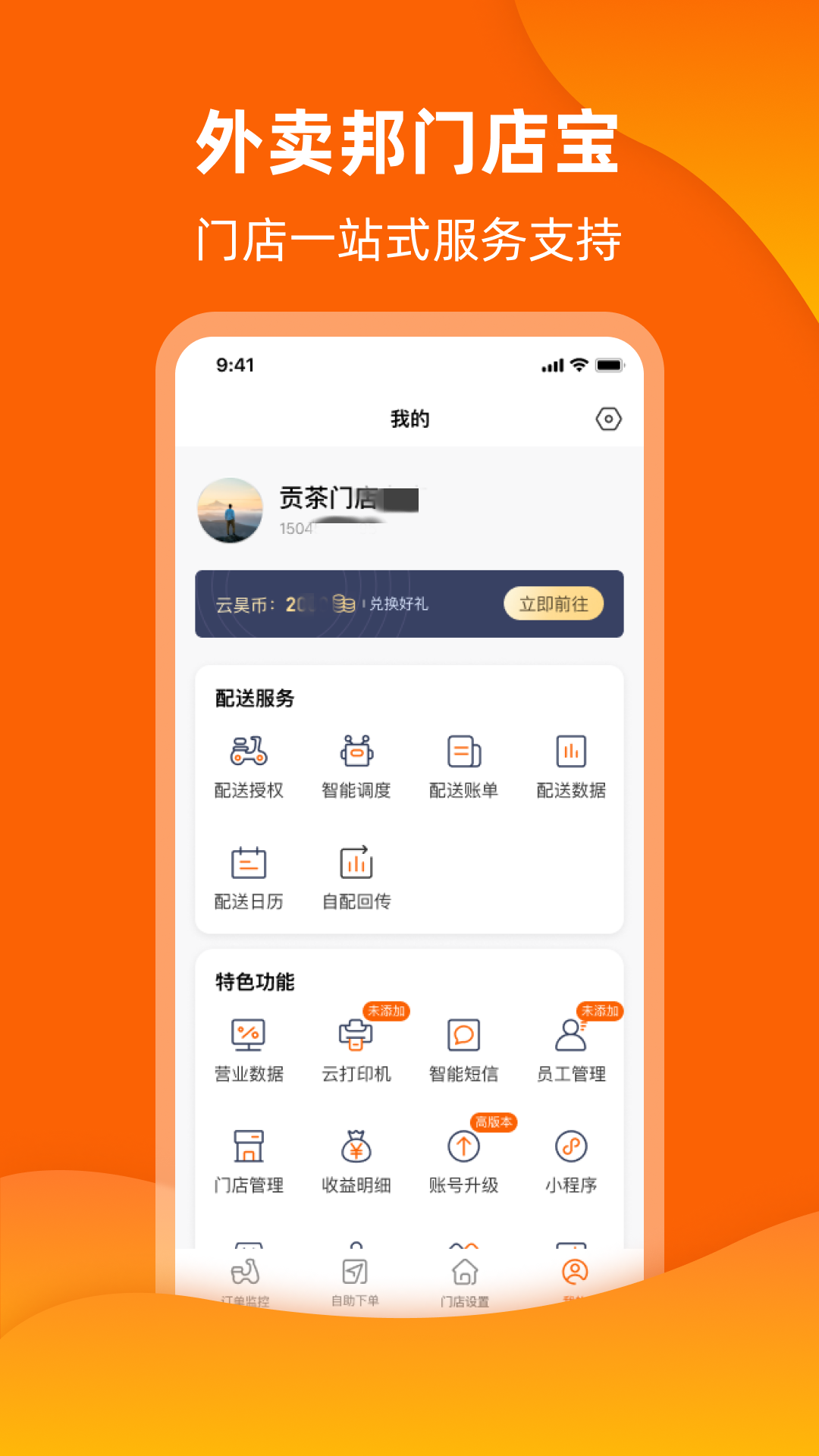 外卖邦门店宝app截图