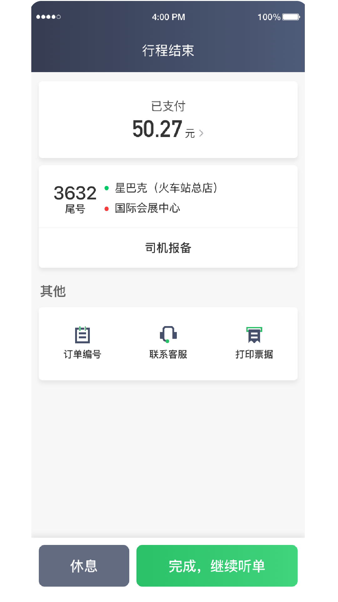 婉美出行聚合司机端app截图