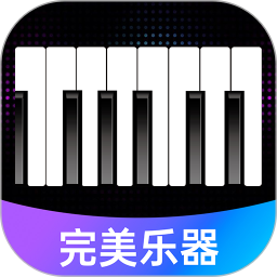 完美节奏钢琴 v1.0.1