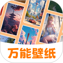 万能壁纸 v3.6.7