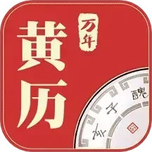 万年黄历 v2.4.3