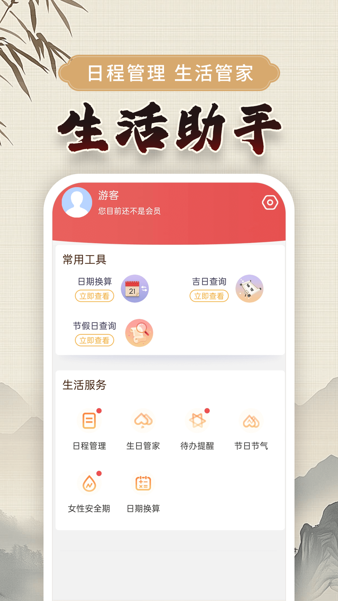 万年黄历下载介绍图