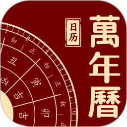 万年历吉日查询 v1.0.1