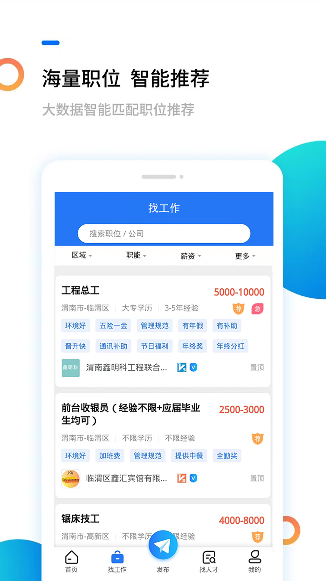 渭南人才网app截图