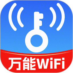 万能WiFi钥匙快连