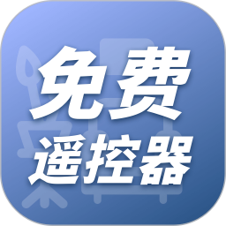 万能遥控器多多 v1.2