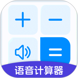 万能语音计算器 v1.0.0