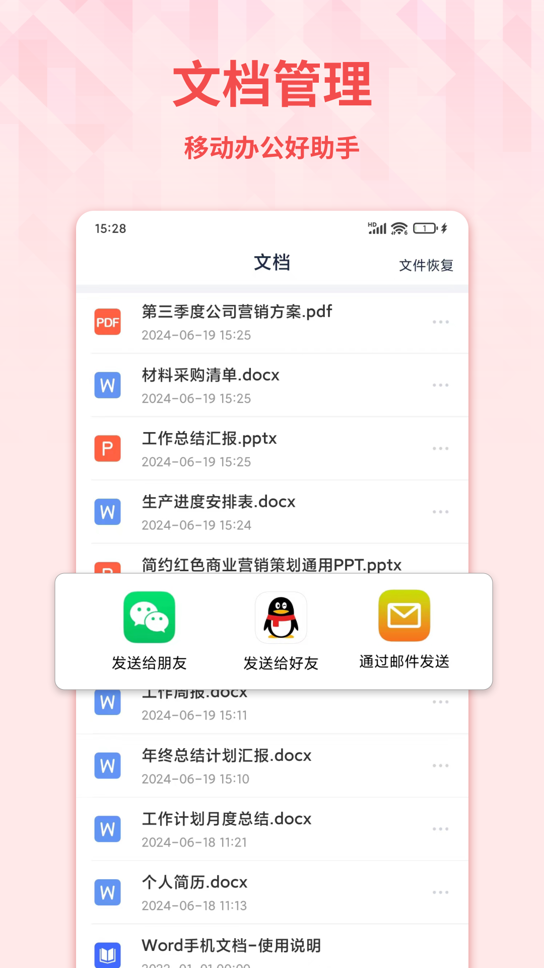 Word手机文档下载介绍图