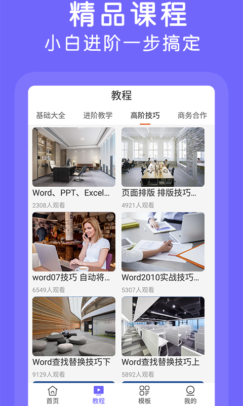 Word文档极速版app截图