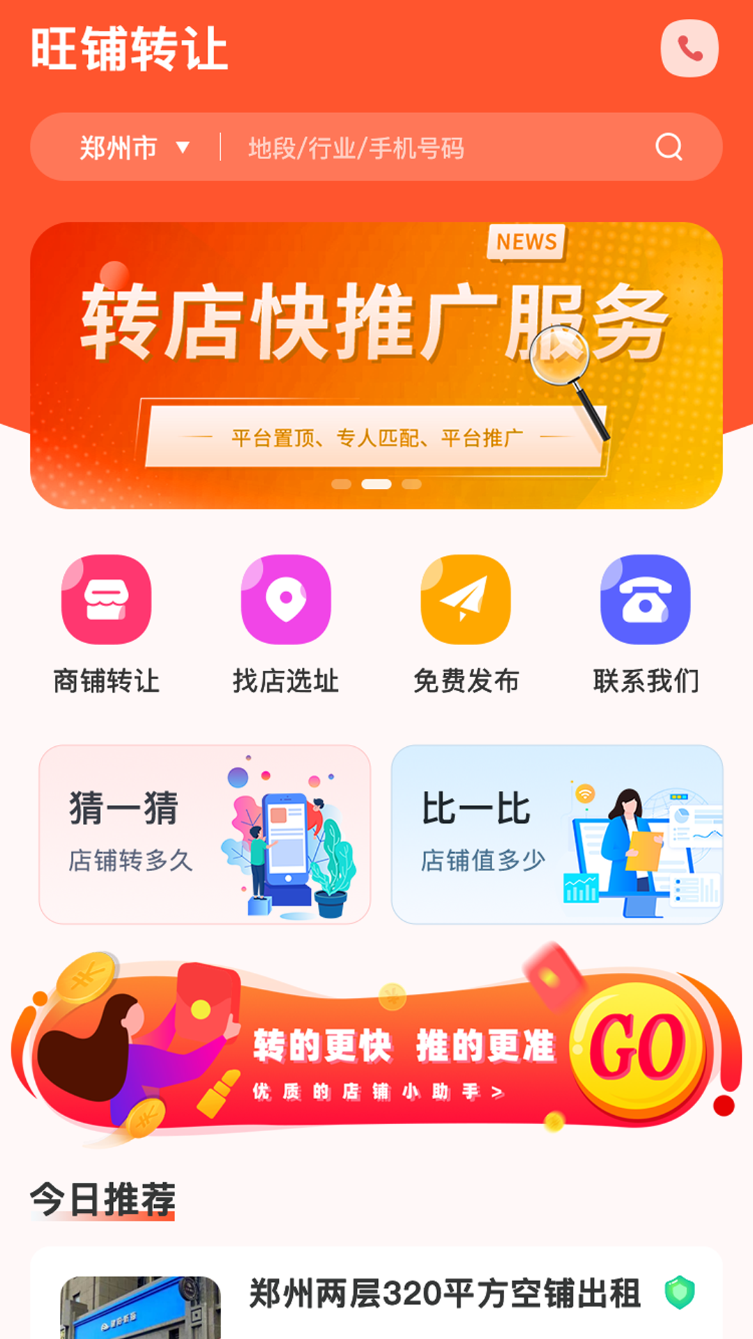 旺铺转让app截图