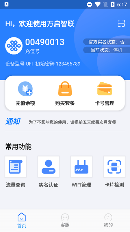 万启智联app截图