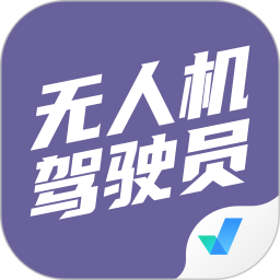 无人机驾驶员考试聚题库 v1.8.8