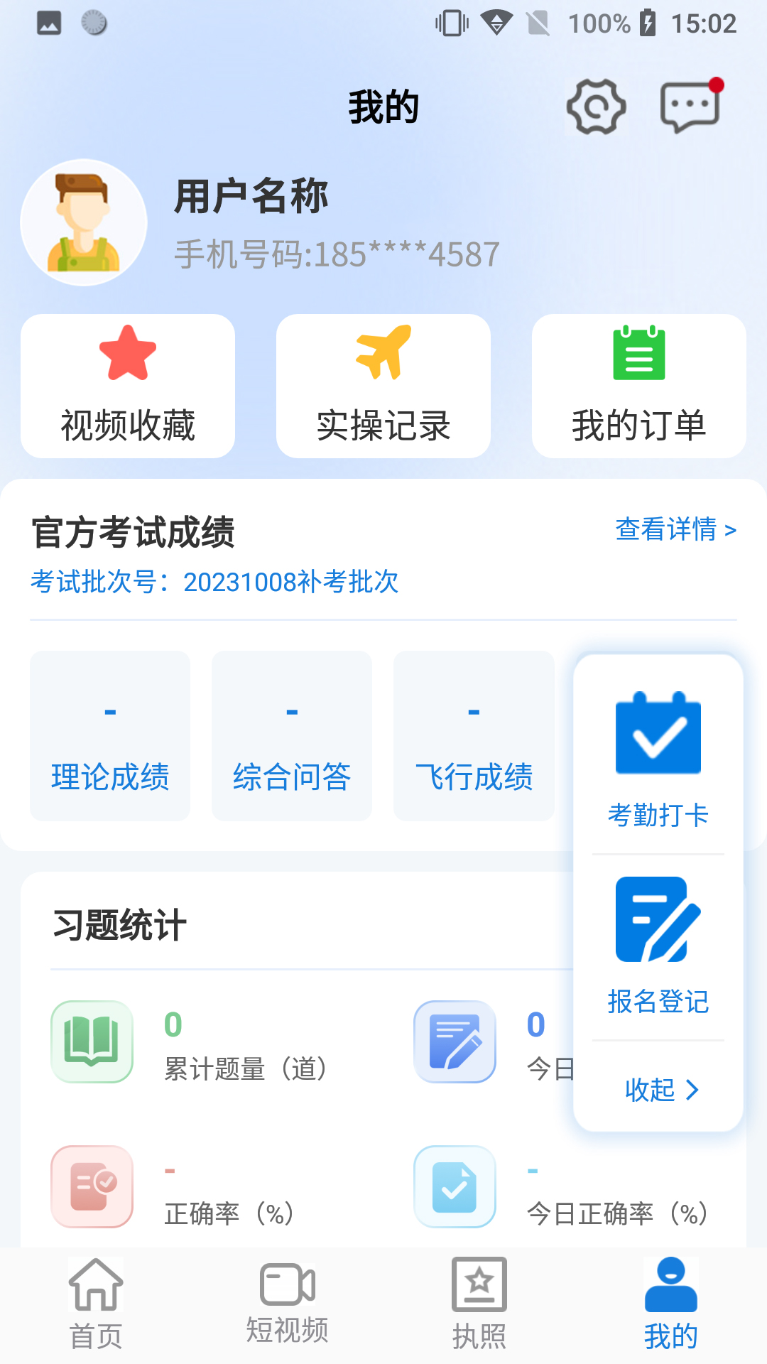 无人机考试培训系统app截图