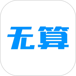 无算 v1.6.9