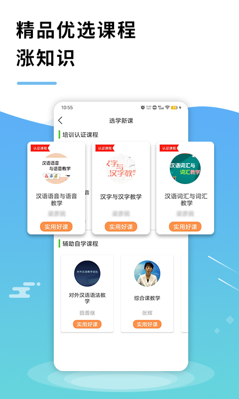 网上北语中文教师培训平台app截图