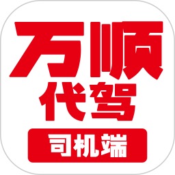 万顺代驾司机端 v1.7.00