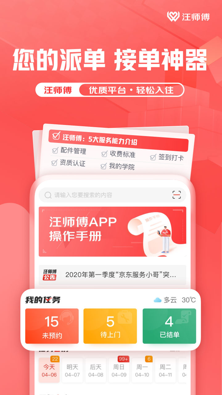 汪师傅下载介绍图