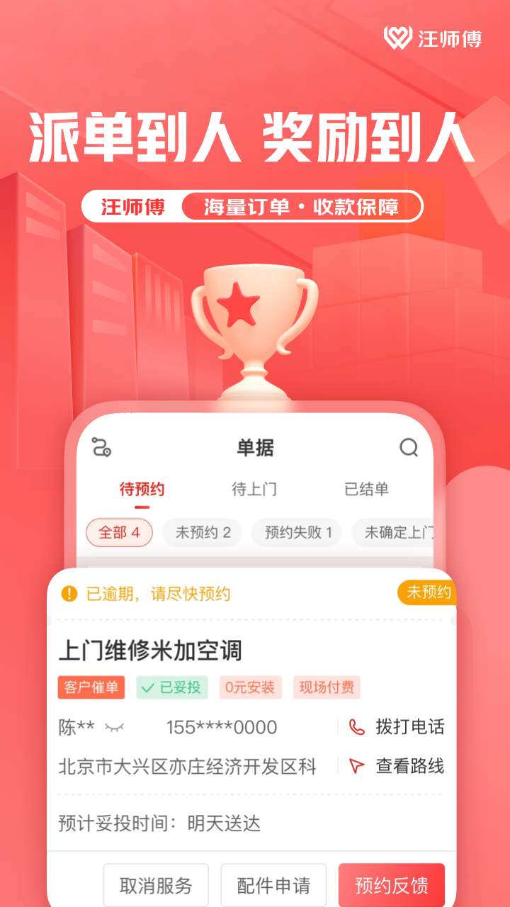 汪师傅app截图