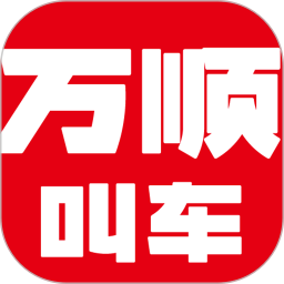 万顺叫车 v6.7.0